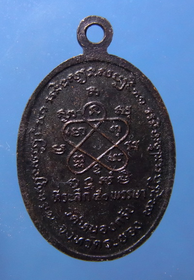 เหรียญหลวงพ่อสาครรุ่นแรก เคาะเดียว 