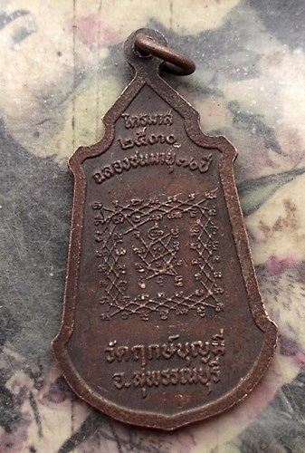 วัดใจเริ่ม 10 บาท กับ เหรียญหลวงพ่อช่อ (ฤาษีลิงขาว) วัดฤกษ์บุญมี สุพรรณบุรี ปี 2530  …AR155