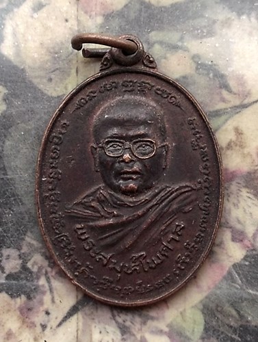 วัดใจเริ่ม 10 บาท กับ เหรียญ พระสมุห์ไพศาล วัดบางพลีใหญ่กลาง สมุทรปราการ 2523  …AR160