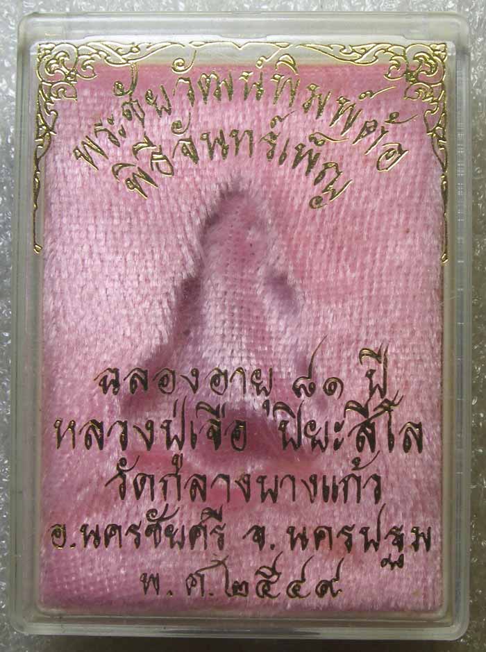 ชัยวัฒน์พิมพ์ต้อ มีจาร หลวงปู่เจือ วัดกลางบางแก้ว นครปฐม