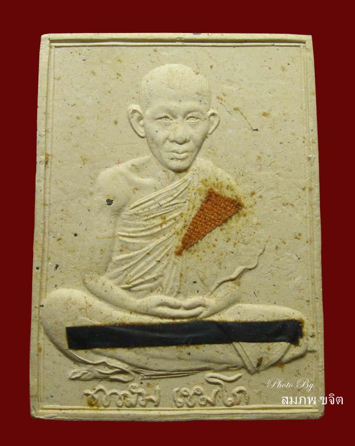 พระผงรูปเหมือนข้าวก้นบาตร ฝังตะกรุดเงิน-ติดจีวร (จัมโบ้รุ่นแรก) หลวงพ่อเกษม เขมโก ลำปาง ปี 2536 