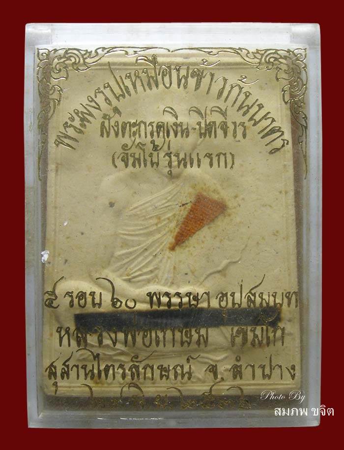 พระผงรูปเหมือนข้าวก้นบาตร ฝังตะกรุดเงิน-ติดจีวร (จัมโบ้รุ่นแรก) หลวงพ่อเกษม เขมโก ลำปาง ปี 2536 