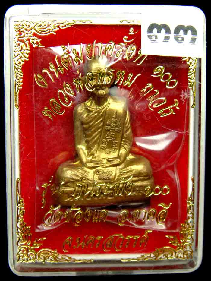 หลวงพ่อพรหมงานต้มยา ๑๐๐ ปี พิมพ์ใหญ่ โค๊ตระฆังและ วชค.ตามรูป หลวงพ่อพรหม ถาวโร วัดช่องแค พระรูปเหมือ