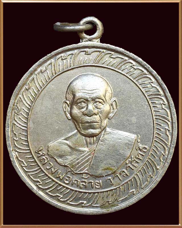 หลวงพ่อคล้าย วัดจันดี ปี๒๕๐๕ เนื้ออัลปาก้า