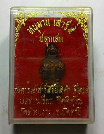 หนุมารเสาร์ 5 (( กระโดดบาตร รุ่นแรก ))  พ่อท่านเขียว วัดห้วยเงาะ จ.ปัตตานี พร้อมกล่องเดิมจากวัด 