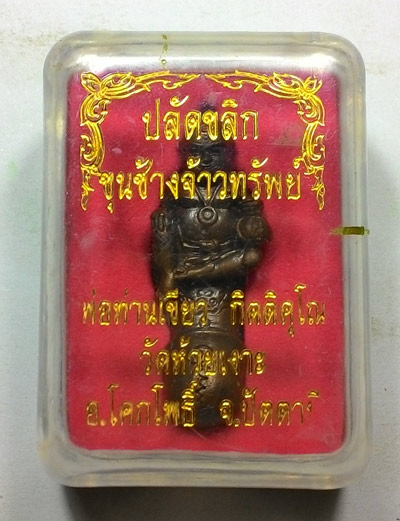 ปลัดขลิกขุนช้างจ้าวทรัพย์ พ่อท่านเขียว วัดห้วยเงาะ พร้อมกล่องเ รุ่นนี้วัดห้วยเงาะจัดสร้างเองนะครับ