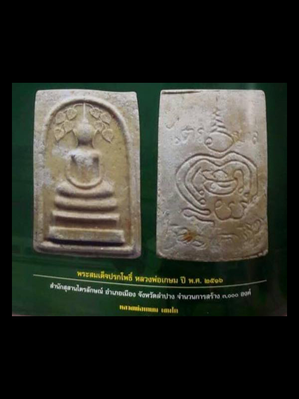 พระสมเด็จปรกโพธิ์ หลวงพ่อเกษม ปี พ.ศ. 2516 สำนักสุสานไตรลักษณ์ อ.เมือง จ.ลำปาง