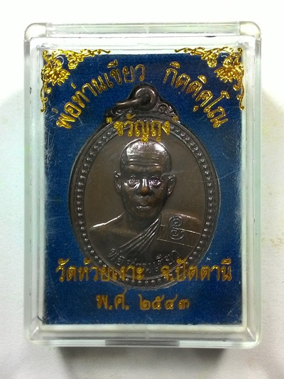 เหรียญขวัญถุง (( รุ่นแรก หลังยันต์เลข ๗ นิยม )) พ่อท่านเขียว วัดห้วยเงาะ จ.ปัตตานี พร้อมกล่อง