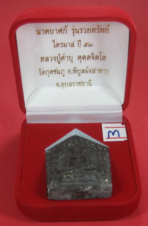 พระขุนแผนพิมพ์ใหญ่แกะจากพระธาตุข้าวสารหิน หลวงปู่คำบุ คุตฺตจิตโตวัดกุดชมภู จ.อุบลราชธานี