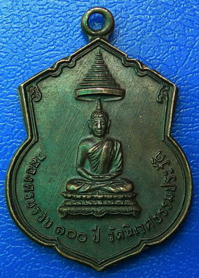 เหรียญ ร.5 ฉลองครบรอบ ๑๐๐ ปี วัดนิเวศธรรมประวิติ  ปี ๒๕๒๒.........