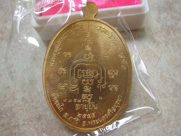 เหรียญหลวงพ่อรวย วัดตะโก อยุธยา อายุยืนปี2555 เนื้อสัตตะ หมายเลข9359