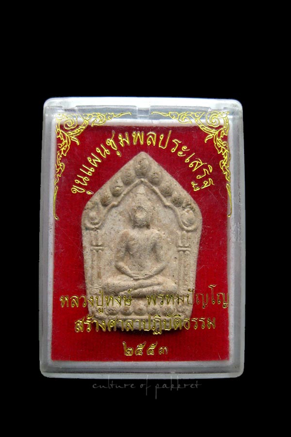 พระขุนแผน รุ่นชุมพลประเสริฐ หลวงปู่หงษ์ (249)