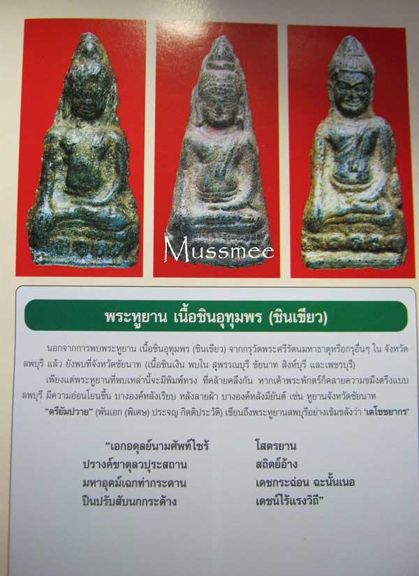 พระหูยาน ชินเขียว พร้อมบัตรรับรอง