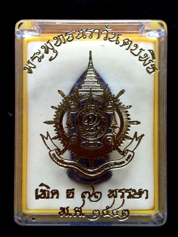 ((( 150 ฿ ))) พระพุทธนราวันตบพิธ เทิด ธ ๗๒ พรรษา พระบาทสมเด็จพระเจ้าอยู่หัวฯ ปี 2543 พร้อมกล่องเดิม