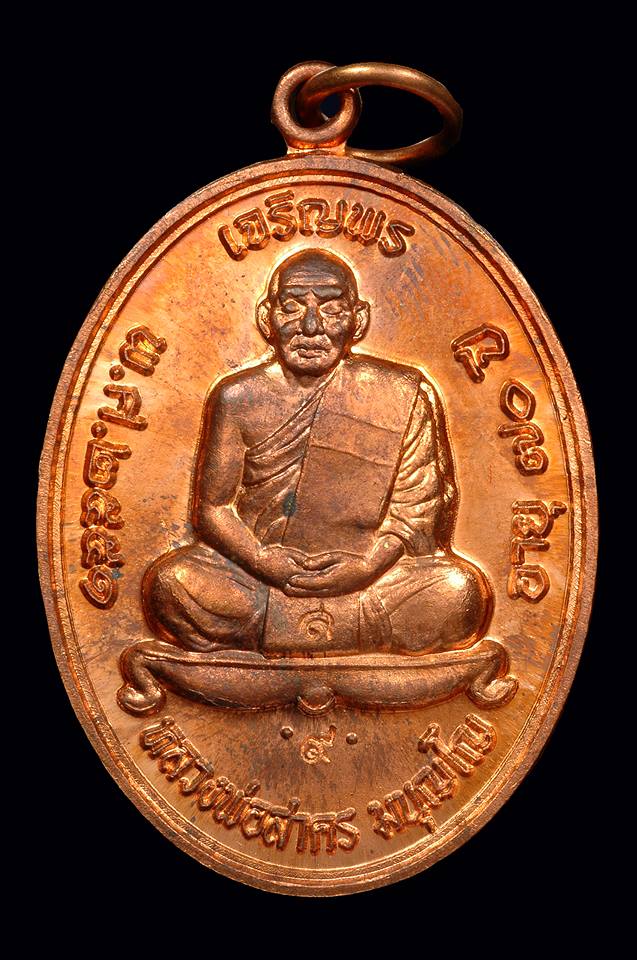 เหรียญเจริญพรบน ปี51 หลวงพ่อสาคร ( เนื้อทองแดงผิวไฟ กรรมการ+โค๊ต ๙ ) หมายเลข ๑๘๔o @ บล็อกเข่าแตก @