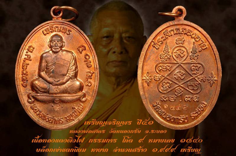 เหรียญเจริญพรบน ปี51 หลวงพ่อสาคร ( เนื้อทองแดงผิวไฟ กรรมการ+โค๊ต ๙ ) หมายเลข ๑๘๔o @ บล็อกเข่าแตก @