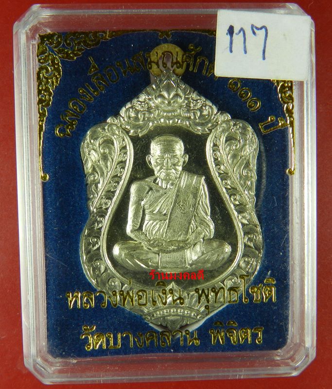 เหรียญหลวงพ่อเงิน รุ่นเลื่อนสมณะศักดิ์ 111 ปี วัดบางคลาน เสมา ห่วงเชื่อม รุ่นแรก อัลปาก้า No.117