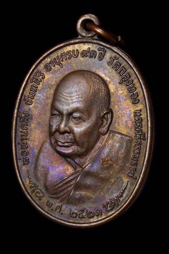 เหรียญพ่อท่านคลิ้ง วัดถลุงทอง หลัง ภปร. ปี 2521  "บล๊อคพศ.ขีด" ดีกรีรองแช้มป์ครับ