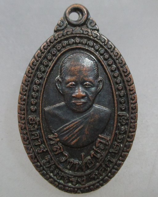 20 บาท เหรียญหลวงพ่อบุญ วัดบ้านนา จ ระยอง ปี๓๗   ตอกโค็ด