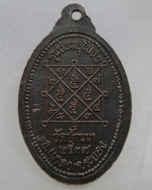 20 บาท เหรียญหลวงพ่อบุญ วัดบ้านนา จ ระยอง ปี๓๗   ตอกโค็ด