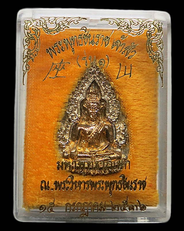 เหรียญหล่อพระพุทธชินราชเจ้าสัว รุ่น 1 (ฟ้าผ่า) ปี36 องค์ที่ 1