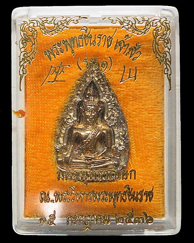 เหรียญหล่อพระพุทธชินราชเจ้าสัว รุ่น 1 (ฟ้าผ่า) ปี36 องค์ที่ 2