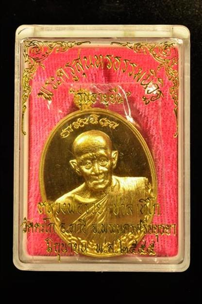 เหรียญหลวงพ่อรวย ปาสาทิโก รุ่นอายุยืน วัดตะโก จ.พระนครศรีอยุธยา ปี ๒๕๕๕