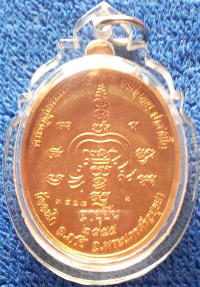 เหรียญหลวงพ่อรวย ปาสาทิโก รุ่นอายุยืน วัดตะโก จ.พระนครศรีอยุธยา ปี ๒๕๕๕