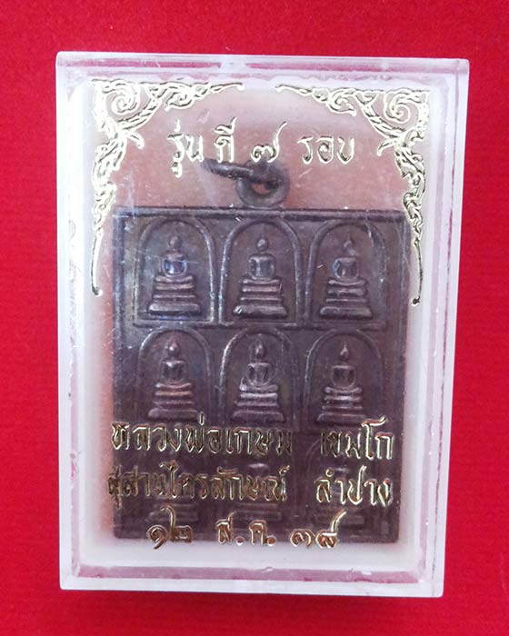 เหรียญหลวงพ่อเกษม เขมโก รุ่น ดี 7 รอบ 7 หน ปี 38