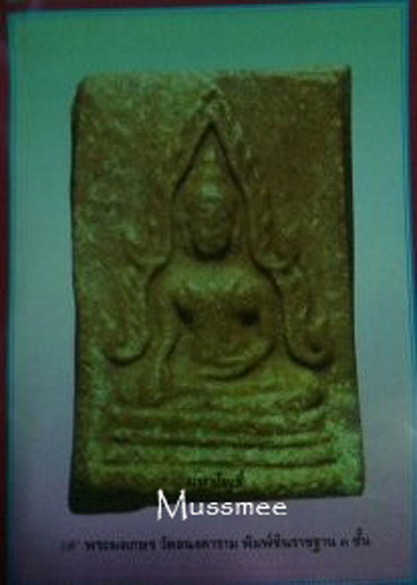 @@@ ชินราช เนื้อผงเกษร สมเด็จพระพุทฒาจารย์ (นวม) วัดอนงค์ ### เคาะเดียว ### @@@