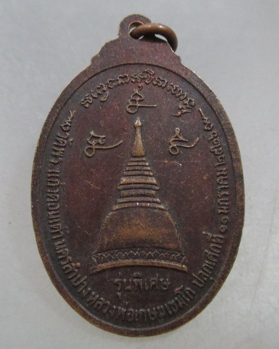 20 บาท เหรียญหลวงพ่อเกษม วัดพระธาตุดอนเต้า จ ลำปาง ปี๒๖