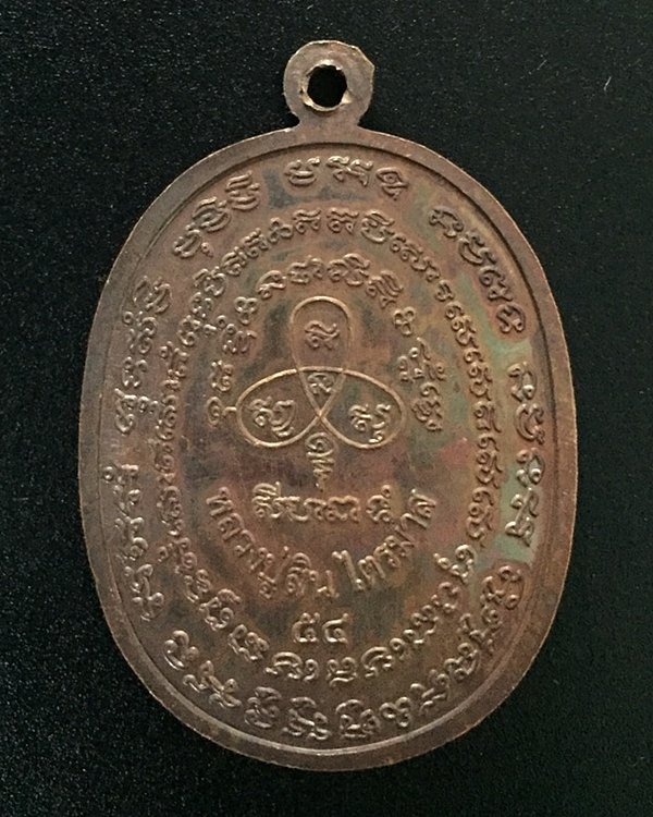 เหรียญเจริญพร ไตรมาส 2554 หลวงปู่สิน วัดละหารใหญ่ เนื้อทองแดงผิวโบราณ