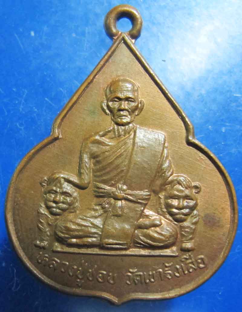 เหรียญจับหัวเสือ หลวงปู่ชอบ วัดเขารังเสือ อ.จอมบึง จ.ราชบุรี