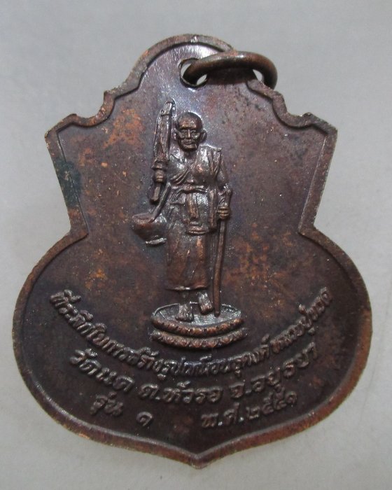 20 บาท เหรียญหลวงปู่ทวด วัดแค หัวรอ จ อยุธยา