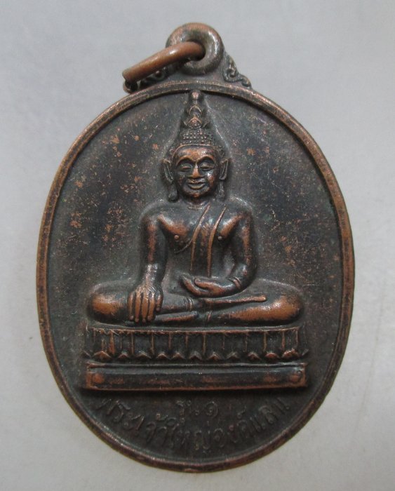 20 บาท เหรียญรุ่น๑ พระเจ้าใหญ่องค์แสนวัดโพธิ์และเมืองเขมราฐธานี. จ อุบลราชธานี