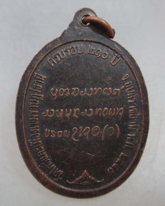 20 บาท เหรียญรุ่น๑ พระเจ้าใหญ่องค์แสนวัดโพธิ์และเมืองเขมราฐธานี. จ อุบลราชธานี