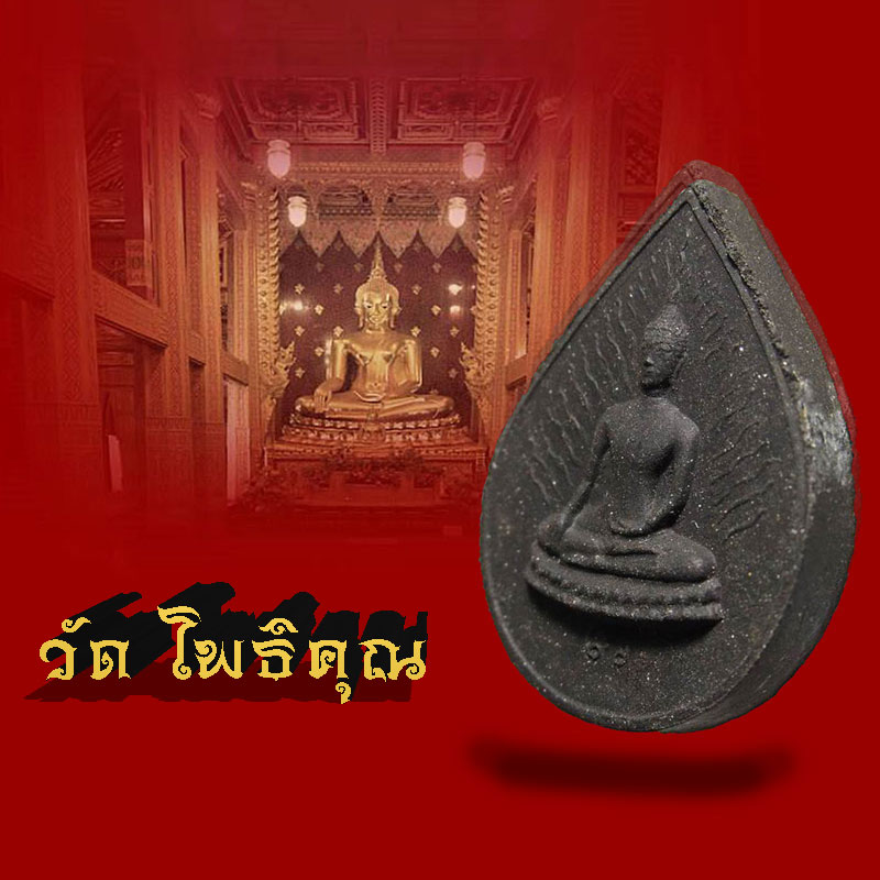พระพุทธ รัศมี หลวงพ่อมหาวิบูลย์ วัดโพธิคุณ จ.ตาก พศ๒๕๒๔(องค์ที่2)
