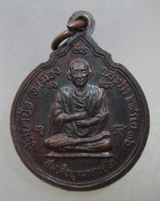 20 บาท  เหรียญพระพุทธ หลังสมเด็จพระพุฒาจารย์โต วัดนาป้อ จ.ลำปาง ปี๓๖