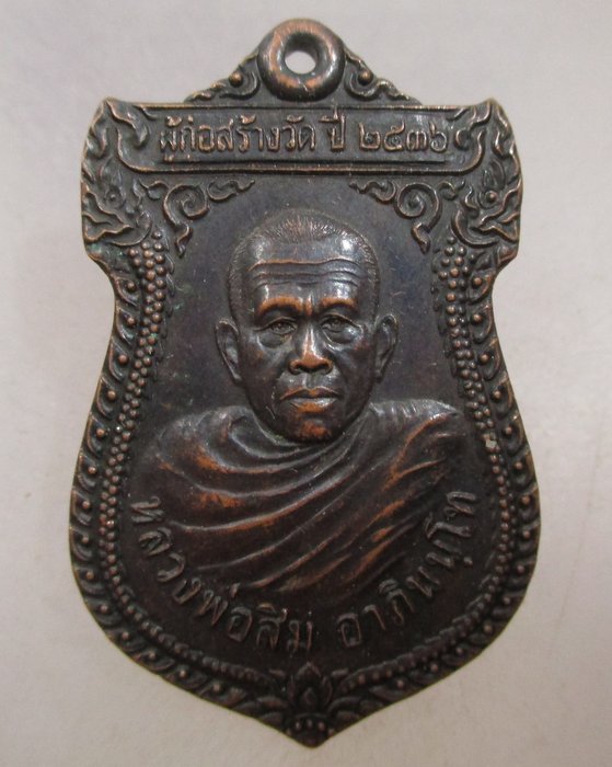 20 บาท เหรียญรุ่นแรกหลวงพ่อสิม วัดศรีอุบลวนาราม จ.อุบลฯ ปี ๓๖