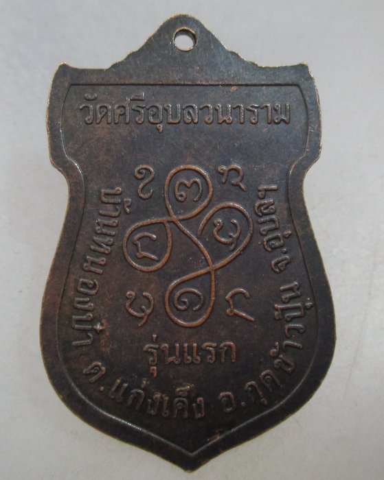 20 บาท เหรียญรุ่นแรกหลวงพ่อสิม วัดศรีอุบลวนาราม จ.อุบลฯ ปี ๓๖