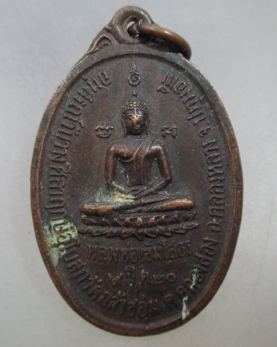 20 บาท เหรียญหลวงพ่อเข็มโสธรหลังพระครูสละ วัดกล้าชอุ่ม จ.ปทุมธานี ปี๒๐