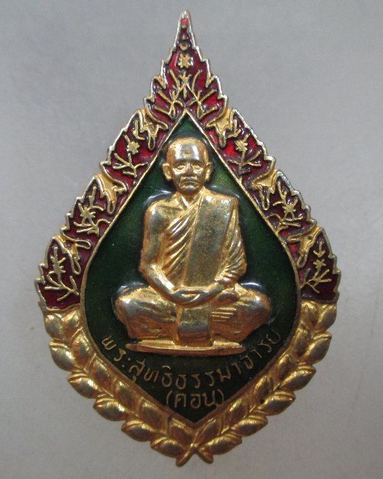 20 บาท เหรียญลงยาหลวงพ่อดอน วัดชัยพฤกษ์มาลา กรุงเทพฯ  ปี๒๐