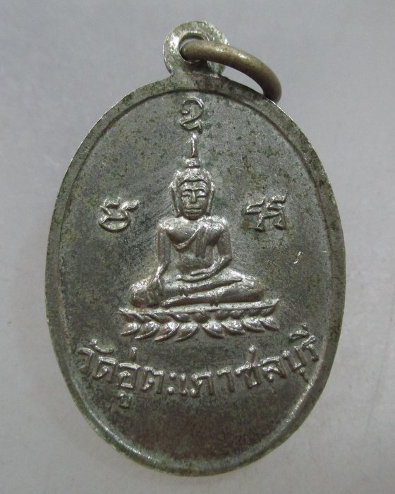 20 บาท เหรียญพระอาจารย์นิยม วัดอู่ตะเภา เจ้าคณะตำบลหนองไม้แดง จ ชลบุรี