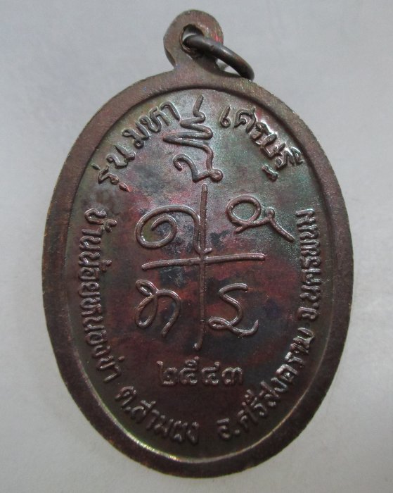 20 บาท เหรียญหลวงปู่บรมครูเทพโลกอุดร บ้านน้อยหนองข่า จ นครพนม รุ่นมหาเศรษฐี