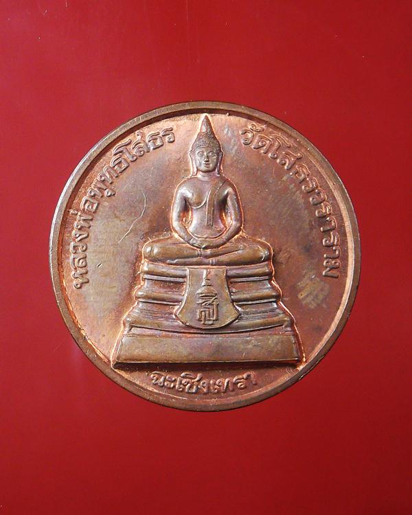 เหรียญหลวงพ่อโสธร สร้างอุโบสถปี38 สวยปิ๊ง******เคาะเดียว100*****