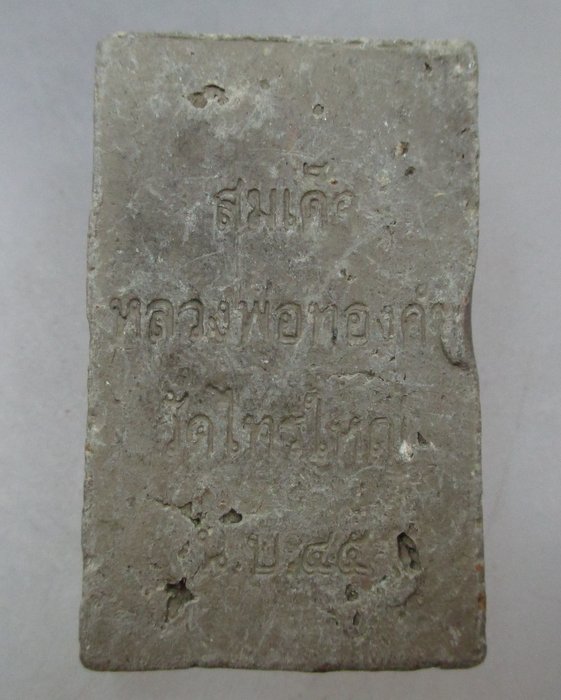 20 บาท สมเด็จหลวงพ่อทองคำ วัดไทรใหญ่ จ นนทบุรี