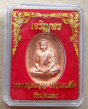 เหรียญหลวงปู่บุญ วัดปอแดง จ นครราชสีมา ปี2554 รุ่นเจริญพร เนื้อทองแดงผิวไฟ หมายเลข905พร้อมกล่องเดิม