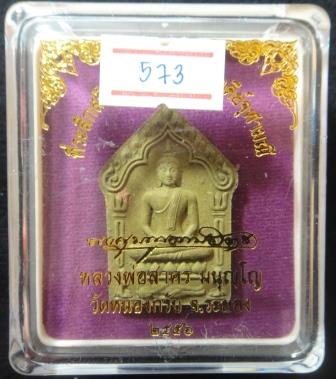 (1 ใน 999 องค)ขุนแผนบรรจุกรุ เนื้อเหลืองหลังแบบ แยกชุดกรรมการ เลข 573 หลวงพ่อสาคร วัดหนองกรับ กล่องเ