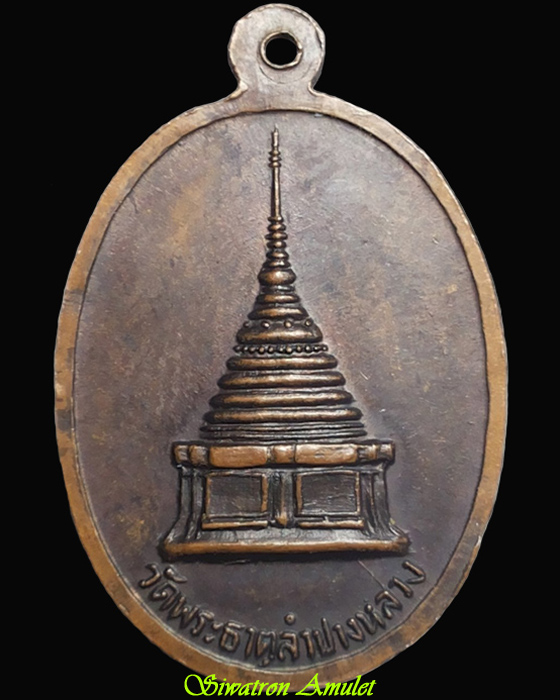 เหรียญพระเจ้าแก้วมรกต วัดพระธาตุลำปางหลวง 