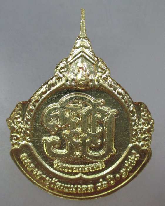 20 บาท เหรียญหลวงพ่อวิริยังค์ วัดธรรมมงคล กรุงเทพฯ ปี๕๙